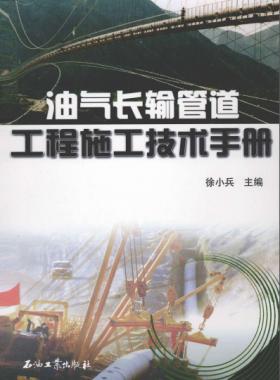 《油氣工程施工技術(shù)手冊》VIP會(huì)員無限制下載