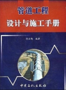 管道工程設(shè)計(jì)與施工手冊(cè)