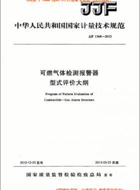 可燃?xì)怏w檢測(cè)報(bào)警器型式評(píng)價(jià)大綱JJF 1368-2012