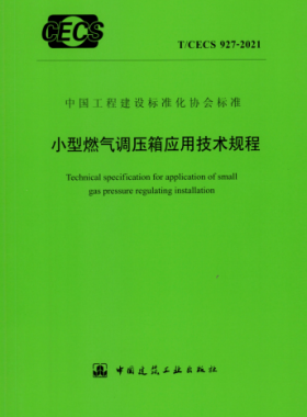 小型燃氣調(diào)壓箱應(yīng)用技術(shù)規(guī)程行業(yè)標準- 927 2021