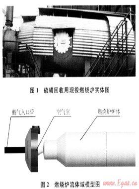 硫磺回收燃燒爐氣體混合效果分析及其結構優(yōu)化