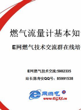 網(wǎng)站技術(shù)交流群5982335將進行《燃氣流量計基本知識 》的嘗試