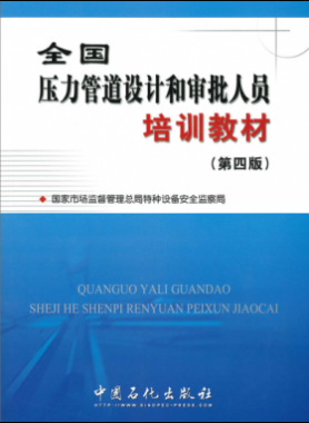 壓力管道設(shè)計和審批人員培訓(xùn)教材第四版（400M高清版）