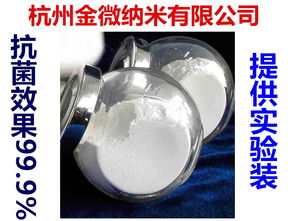 纺织品纳米银抗菌剂JW 02 JK1030 杭州金微纳米新材料有限公司提供纺织品 ...
